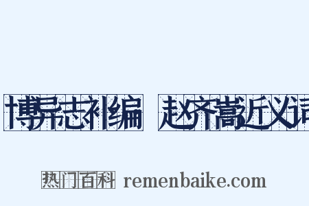 博异志补编·赵齐嵩近义词是什么意思的图片